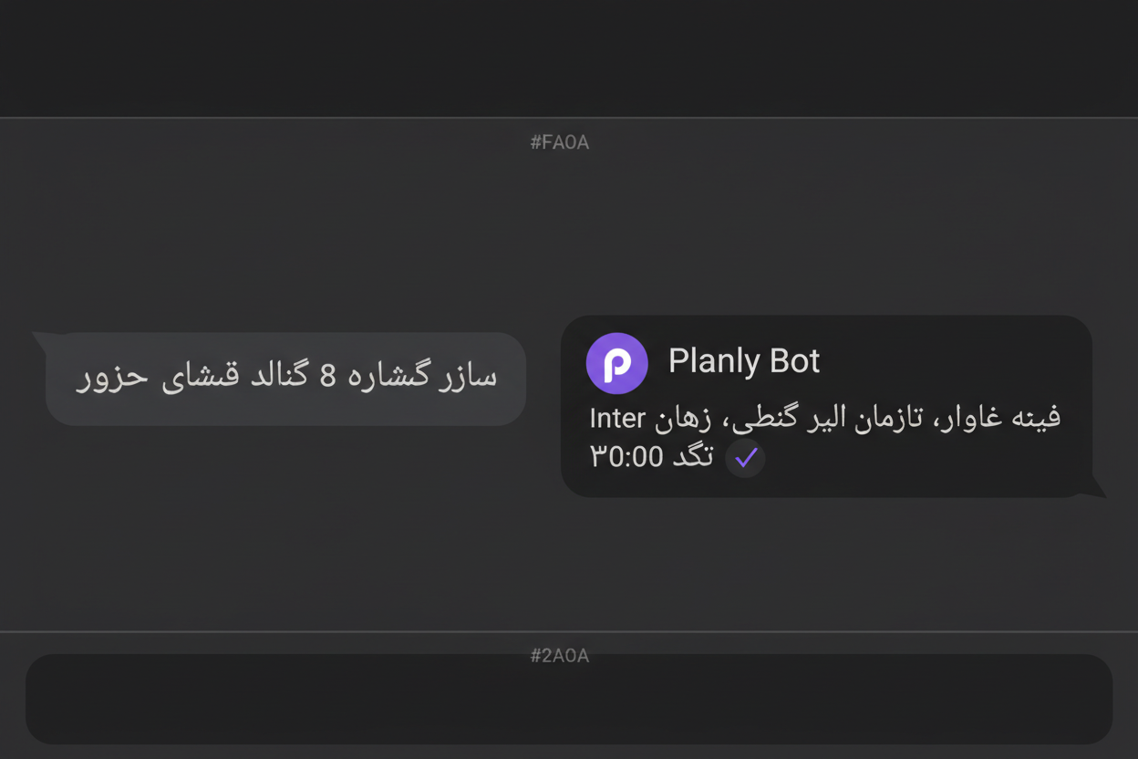 چت با ربات پلنلی