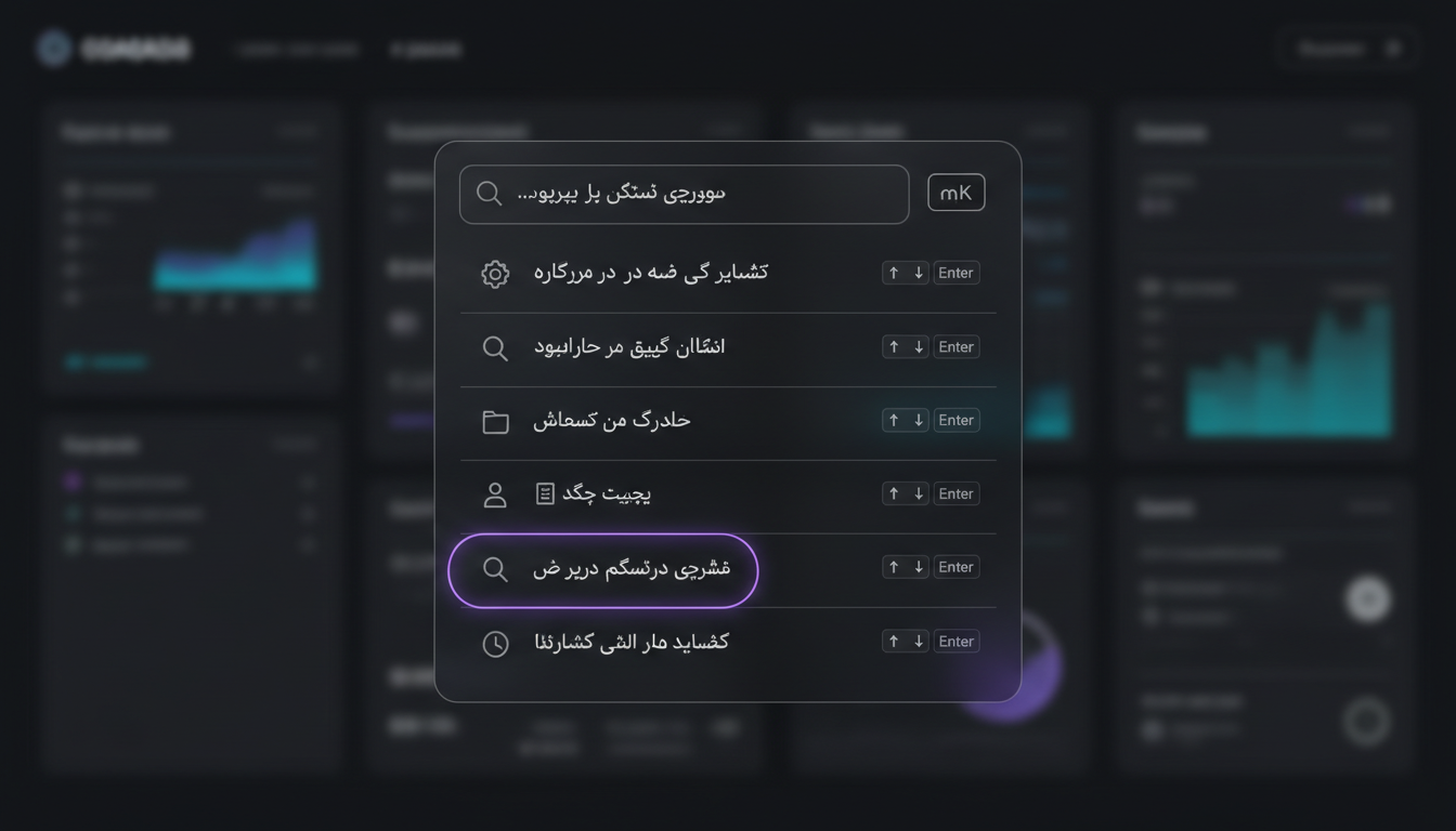 میان‌بر ⌘K